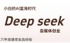 普通人利用Deepseek自媒體創業，零基礎友好，小白的AI藍海時代