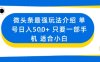 微頭條最強(qiáng)玩法介紹一個(gè)號(hào)日入5張+只要一部手機(jī)適合小白