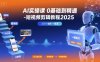 AI實操課0基礎到精通-短視頻剪輯教程2025