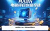 最新電腦項目單機每天收益300+  帶有團隊管道收益 可無限放大 月入過萬…