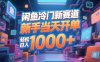 閑魚冷門新賽道，新手當天開單，輕松日入1000+