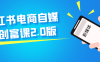 小紅書電商自媒體創富課2.0版