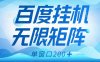 百度掛機項目，可矩陣無限多開，羊毛無限薅，無腦操作長期穩定