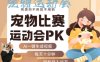 AI一鍵生成寵物比賽運(yùn)動會PK視頻，純原創(chuàng)不用剪不用拍，每天十分鐘，輕松月入過1W+