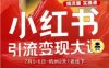 小紅書引流變現(xiàn)7月線下大課，一次性講透小紅書筆記、矩陣、投放、引流、轉(zhuǎn)化的全流程SOP