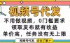 視頻號代發，不用做視頻，0門檻要求，領取發布就有收益，單價高，任務…
