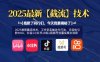 2025最新截流技術，工作室實操迭代打法，日輕松引粉300+，抖音+小紅書+B站+視頻號流量實操全流程