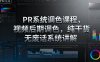 PR系統調色課程，視頻后期調色，純干貨無廢話系統講解