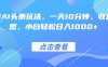 熱門AI頭條玩法，一天10分鐘，收益可觀，小白輕松日入1000+