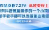 抖音私域項目23條作品漲粉7.2W，私域變現1W