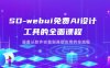 SD-webui免費AI設計工具的全面課程，涵蓋從軟件安裝到高級應用的全流程