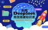 利用deepseek高效搭建知識(shí)庫，實(shí)現(xiàn)十倍成長