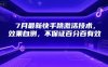 7月最新快手跳激活技術(shù)，效果自測，不保證百分百有效