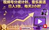 視頻號分成計劃，音樂賽道，日入3張，每天2小時