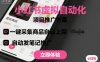 小紅書虛擬自動化項目，一鍵采集商品自動上架，自動發筆記推廣