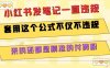 小紅書發筆記一直違規，套用這個公式不僅不違規，來的還都是精準的付費粉