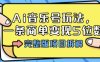 Ai音樂號(hào)玩法，多平臺(tái)幾十萬粉，一條商單變現(xiàn)5位數(shù)，完整版項(xiàng)目拆解