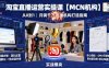 淘寶直播運(yùn)營(yíng)實(shí)操課【MCN機(jī)構(gòu)】，從0到1做一家月銷千W的直播機(jī)構(gòu)