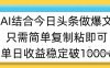 ai結合今日頭條做半原創爆款視頻，單日收益穩定多張，只需簡單復制粘