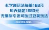 玄學新玩法每單168米每天穩定1680無限制引流可以過豆莢玩法