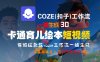 COZE(扣子)工作流一鍵生成3D卡通育兒繪本短視頻，全流程保姆級教學
