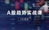 A股趨勢實戰(zhàn)課：主力動向+政策紅利，2025全年策略5月更新