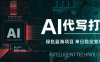 AI代寫接單，永遠不會失業的副業兼職項目，多勞多得，月入1-3W【SOP手冊】