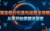 淘寶低價引流與運營全攻略，從零開始掌握流量密碼