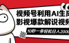 視頻號AI解說視頻，利用AI軟件生成原創爆款影視解說視頻，10秒鐘一條，…