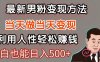 暴利項目最新風口，男粉自動變現，永不凋謝的網創項目，輕松日入500＋