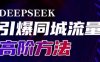 雨老師·Deepseek引爆同城引流高階玩法