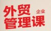 中小外貿企業管理課，系統性強，直擊痛點，助企業全面提升管理智慧