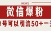 微信爆粉，私域暴力引流打法日引千粉 單號日進(jìn)50+【揭秘】