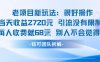 老項(xiàng)目新玩法當(dāng)天收益1k+每個(gè)人收費(fèi)68米?不違規(guī)不封號