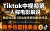 Tiktok中視頻第一人稱電影解說，教你從0到1剪出一個優秀的原創解說作品，新手也能掙美金