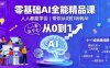 零基礎AI全能精品課，人人都能學會，帶你從0到1玩轉AI