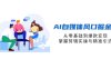 AI自媒體風口掘金課，從零基礎到爆款變現(xiàn)，掌握剪輯實操與精準引流