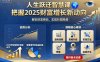 人生躍遷智慧課，把據(jù)2025財富增長新動向