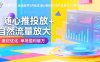 抖音千川全域起號9月玩法 隨心推投放+自然流量放大+素材優(yōu)化 單場盈利破萬