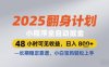 2025翻身計劃小程序全自動掘金，48小時可見收益，日入多張+，長期穩定靠譜，小白寶媽輕松上手【揭秘】