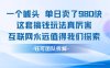 一個噱頭單日賣了980米?這套搞錢玩法真厲害 互聯(lián)網(wǎng)永遠值得我們探索