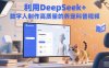 利用DeepSeek+數字人制作高質量的養寵科普視頻