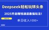 Deepseek輕松玩轉頭條，2025開啟賺錢通道最強玩法！單日收入1000+