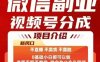 微信副業(yè)視頻號分成，不直播 不賣貨 不露臉，三五分鐘即可完成一條作，每日收益幾十、幾張不等