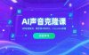 AI聲音克隆課‌，3秒極速復刻，模型預訓練優化，Cosyvoice部署