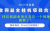 2025最全掛機項目合集 找項目看這一個視頻就夠了，做對項目月入過萬很…