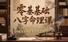 零基礎八字命理課，陰陽五行+十神解讀，通俗易懂拒絕假大空教學