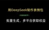 用DeepSeek制作表情包，批量生成，多平臺獲取收益