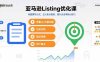 亞馬遜Listing優化課，標題撰寫公式，五大賣點提煉，提升點擊率核心技巧