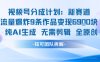 視頻號新玩法 9條作品變現(xiàn)6.9k?純AI生成無需剪輯全原創(chuàng)